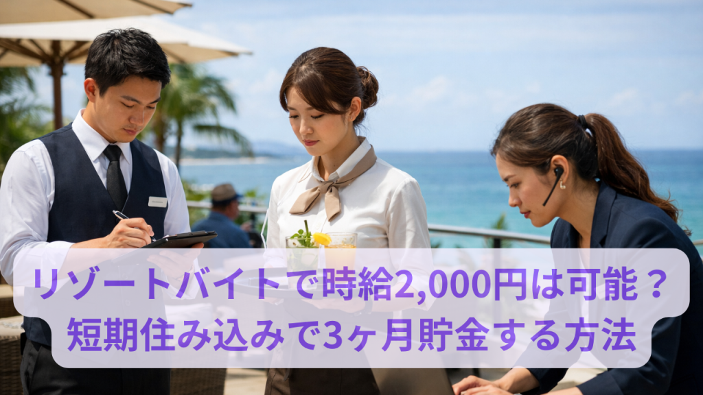 リゾートバイトで時給2,000円は可能？ 短期住み込みで3ヶ月貯金する方法