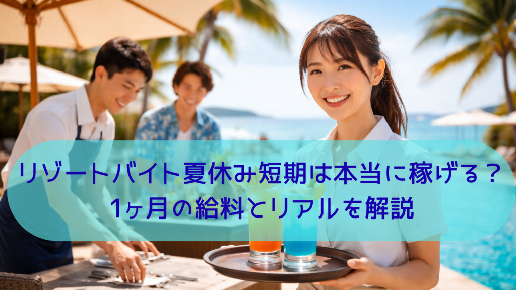 夏休みのリゾートバイトで1か月勤務する海辺リゾートホテルスタッフの様子