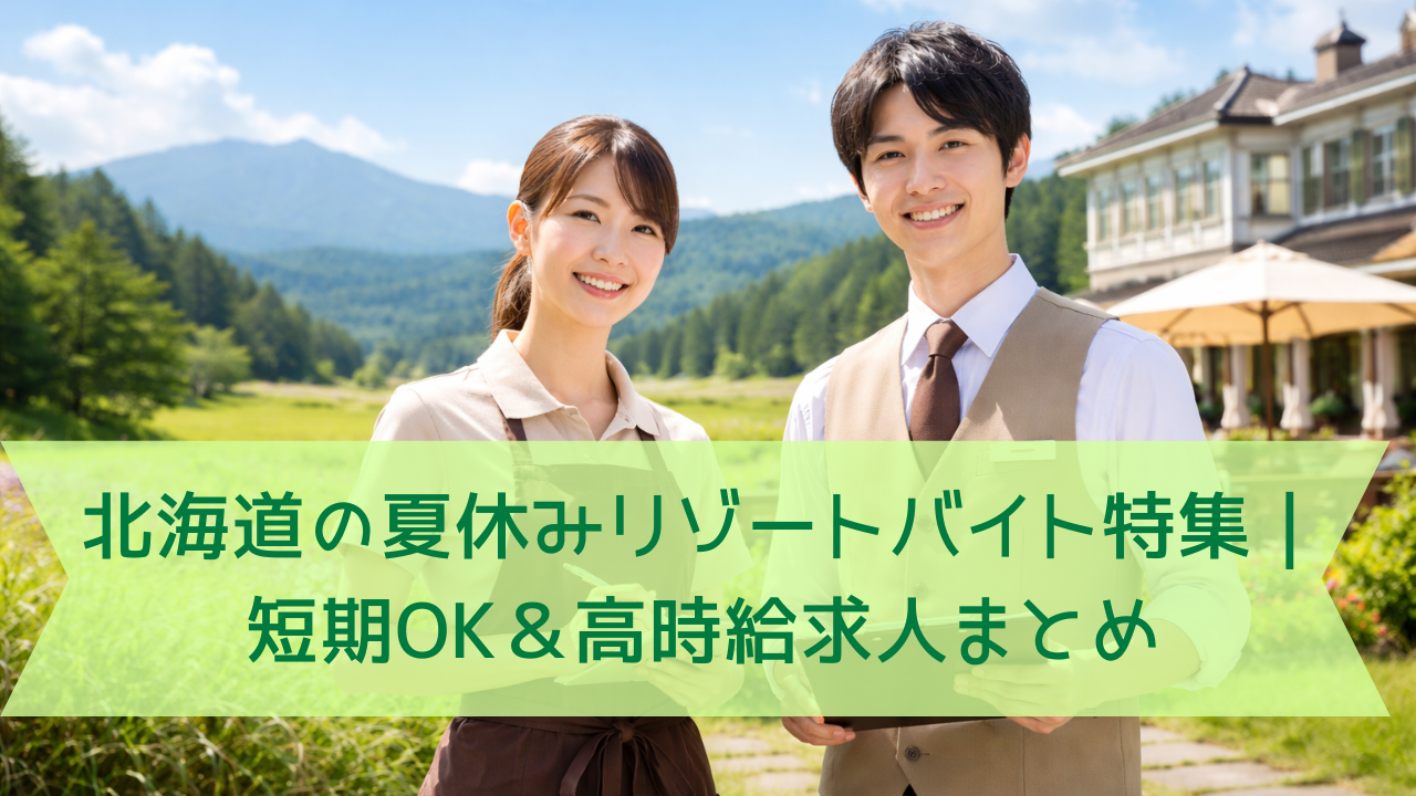 北海道の雄大な自然とリゾートホテルを背景に、笑顔で立つ若い男女のリゾートバイトスタッフ。夏の青空の下、爽やかな雰囲気が伝わる一枚。