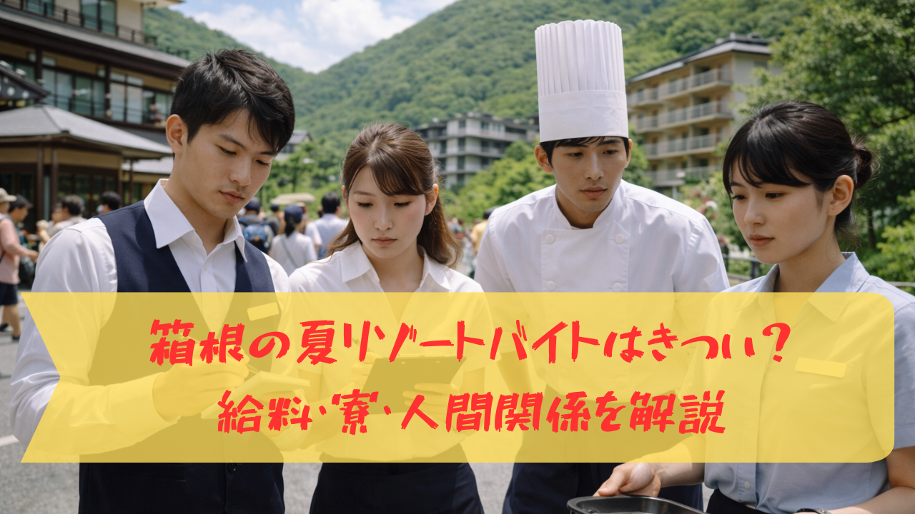 夏の箱根の温泉街で、山に囲まれた旅館やホテルを背景に、制服姿の20代日本人男女スタッフが観光客対応で忙しく真剣な表情で打ち合わせをしている様子。