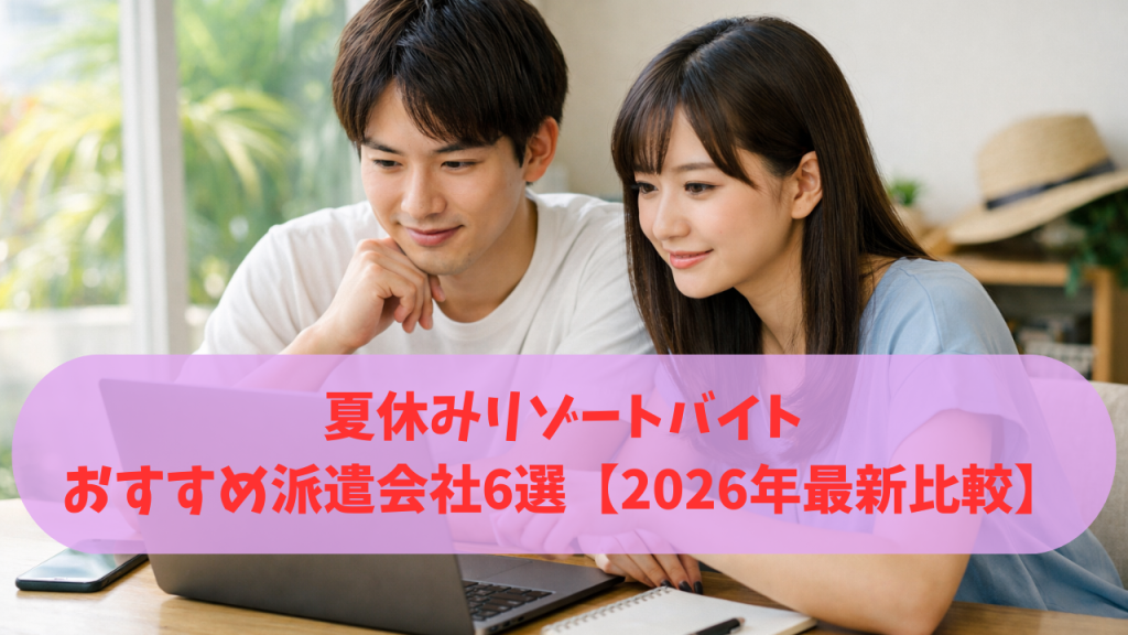 夏休みリゾートバイトのおすすめ派遣会社を比較する若い男女のイメージ