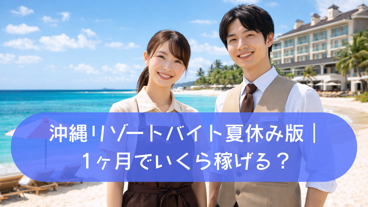 沖縄の青い海とリゾートホテルを背景に、夏のビーチで笑顔を見せる若い男女のリゾートバイトスタッフ。爽やかな南国の雰囲気が伝わる一枚。