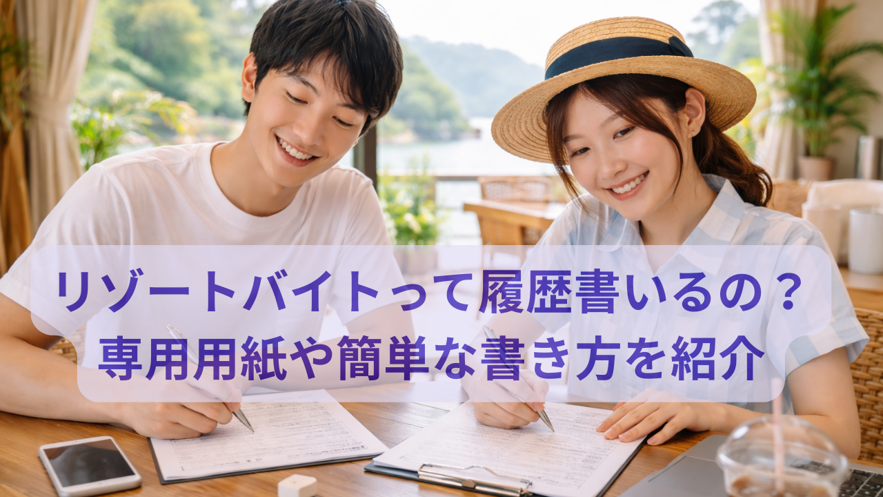 リゾート地で履歴書を書きながら、リゾートバイトへの応募準備をする若者の様子