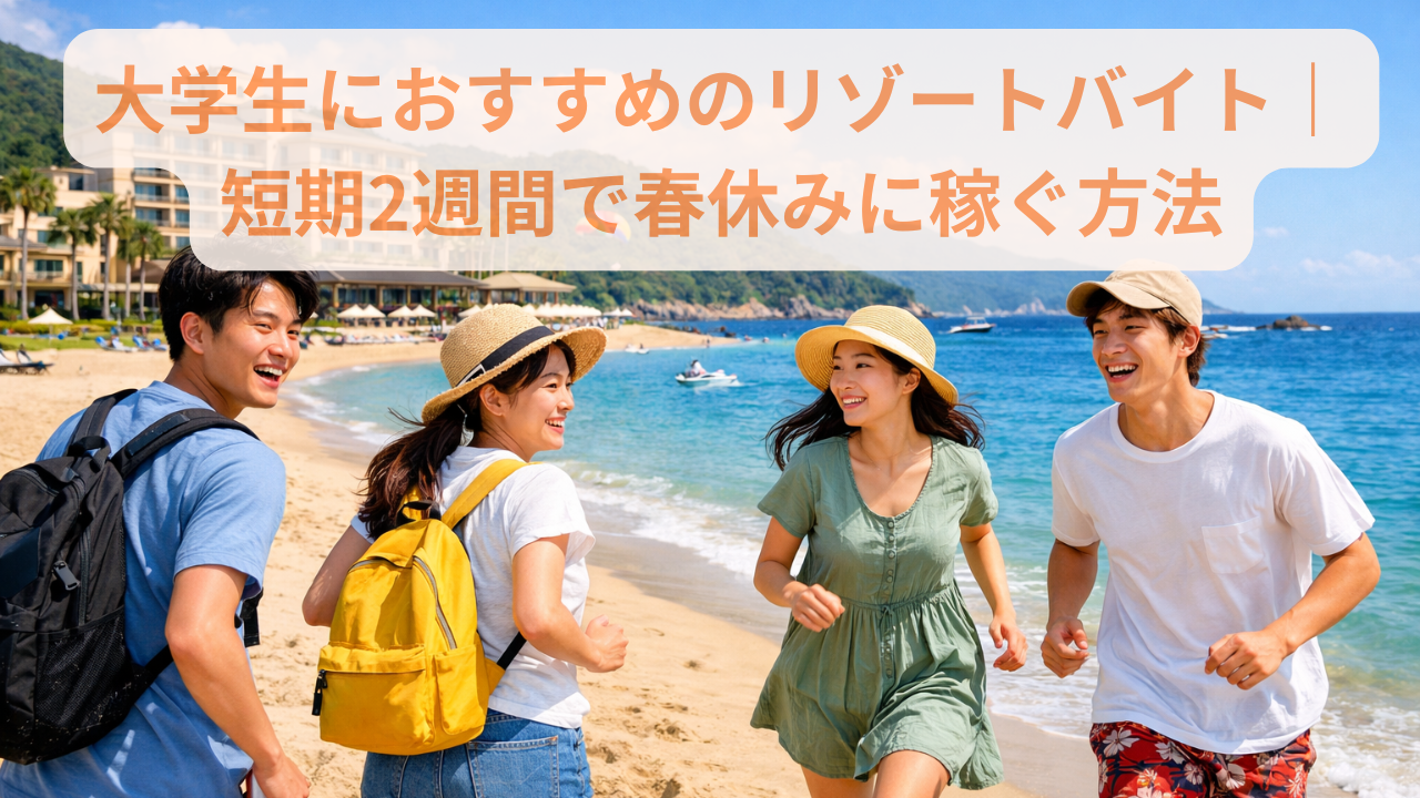 春休みにリゾート地で働く大学生が、自然に囲まれた環境でリゾートバイトをしている様子