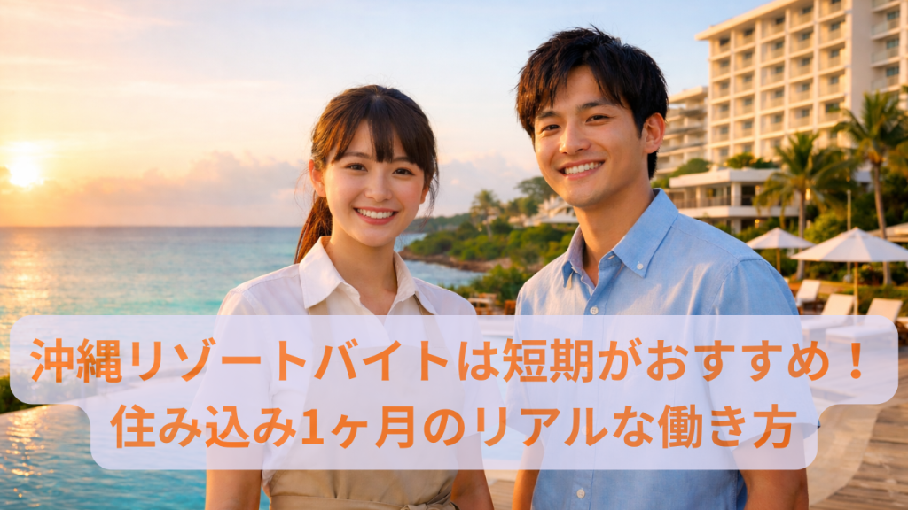 沖縄のリゾートホテルで、1か月住み込みリゾートバイトとして働くスタッフの笑顔の様子