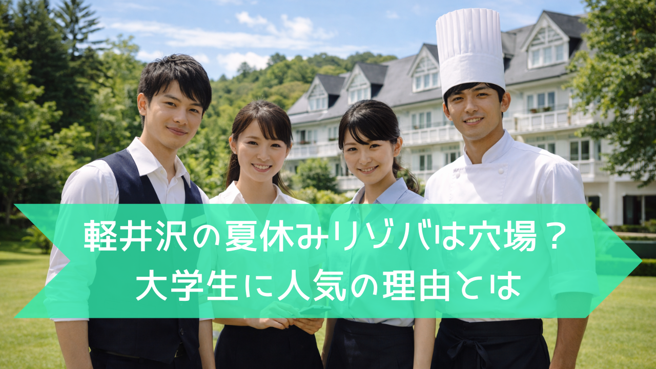 軽井沢の緑豊かな高原リゾートホテルを背景に、夏の青空の下で制服姿の20代日本人男女スタッフ4人が並んで微笑んでいる様子。爽やかで落ち着いた雰囲気が伝わるイメージ。