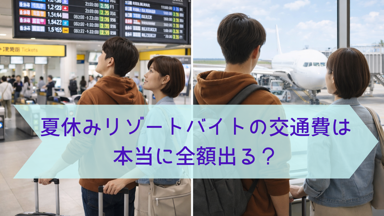 リゾートバイトの交通費で利用する電車と飛行機の移動イメージ