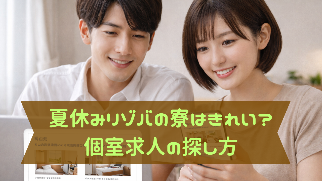 リゾートバイトの個室寮求人をスマホとパソコンで探す男女のイメージ