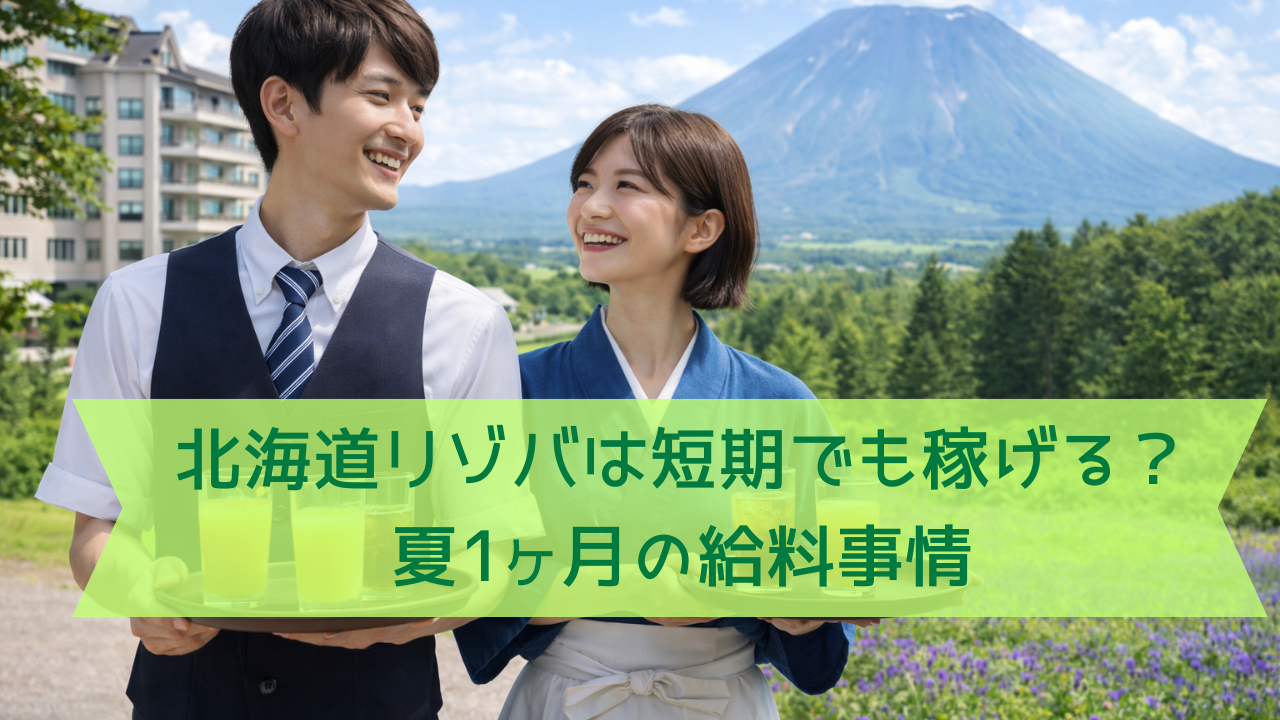 北海道のリゾートホテルで働くリゾートバイトスタッフのイメージ