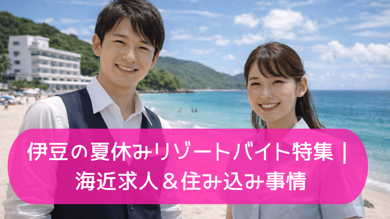 青い伊豆の海と白い砂浜を背景に、海沿いのリゾートホテル前で微笑む20代日本人スタッフの男女。強い夏の日差しと澄んだ青空の下、開放感あふれる爽やかな雰囲気のリアルな様子